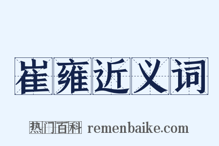 崔雍近义词是什么意思的图片